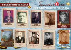 Бессмертный полк Группы компаний “Приморский завод”