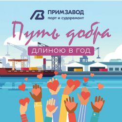 Путь добра длиною в год